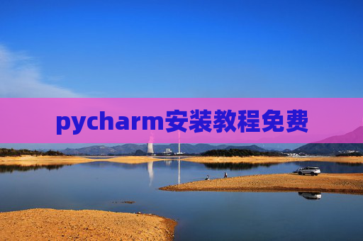 pycharm安装教程免费 pycharm安装教程免费